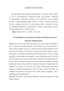 論漢魏篆書對清篆的影響