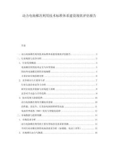動力電池梯次利用技術標準體系建設現狀評估報告