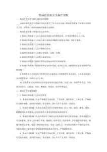 柴油打夯機安全操作規程-m