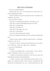 建筑工地電工操作規(guī)程