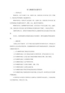 礦山斷路作業指導書-w