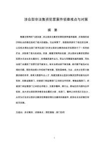 涉眾型非法集資犯罪案件偵查難點與對策