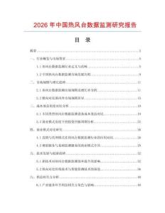 2026年中國熱風(fēng)臺(tái)數(shù)據(jù)監(jiān)測(cè)研究報(bào)告