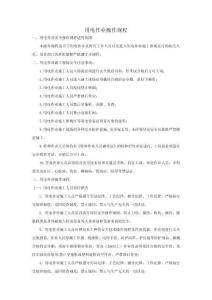 用電作業(yè)操作規(guī)程-w