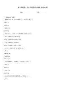 BIM工程師之BIM工程師包過題庫(滿分必刷)