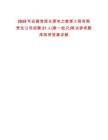 2025年安徽淮南光源電力維修工程有限責(zé)任公司招聘21人(第一批次)筆試參考題庫(kù)附帶答案詳解