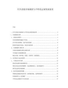 汽車改裝市場現狀與個性化定制發展前景