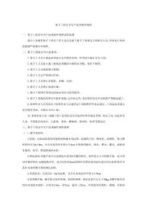 架子工的安全生產技術操作規程-w