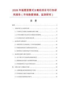 2026年搖擺型管式分離機項目可行性研究報告（市場數(shù)據(jù)調(diào)查、監(jiān)測研究）