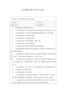 防水混凝土施工技術安全交底-w