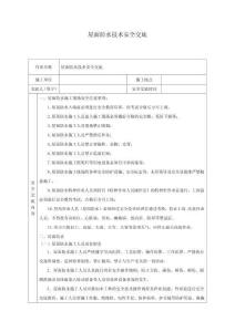 屋面防水技術安全交底-w