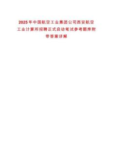 2025年中國航空工業集團公司西安航空工業計算所招聘正式啟動筆試參考題庫附帶答案詳解