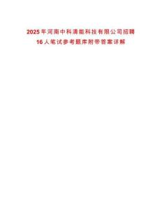 2025年河南中科清能科技有限公司招聘16人筆試參考題庫附帶答案詳解