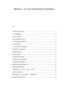 翻砂鑄造工藝升級及金屬成型缺陷控制措施報告
