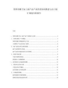 菲律賓椰子加工副產品產業供需協同推進與出口創匯規劃分析報告