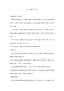 項目技術(shù)管理