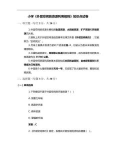 小學(xué)《外層空間的資源利用規(guī)則》知識(shí)點(diǎn)試卷