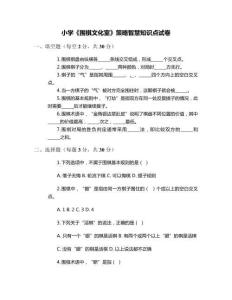 小學《圍棋文化室》策略智慧知識點試卷