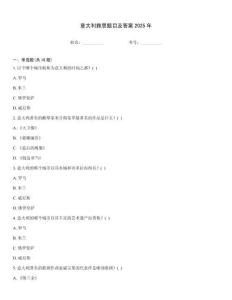 意大利雅思題目及答案2025年