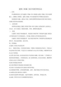 建筑工程施工設(shè)計(jì)變更管理辦法