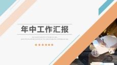 年中工作匯報(bào)PPT模板