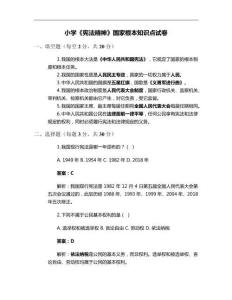 小學《憲法精神》國家根本知識點試卷