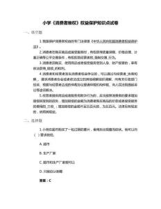 小學《消費者維權》權益保護知識點試卷