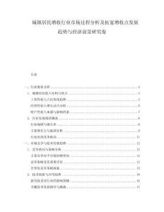 城鎮(zhèn)居民增收行業(yè)市場(chǎng)過(guò)程分析及拓寬增收點(diǎn)發(fā)展趨勢(shì)與經(jīng)濟(jì)前景研究卷