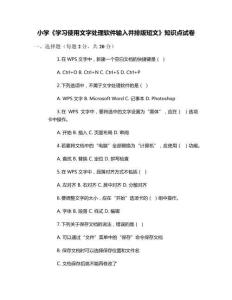 小學(xué)《學(xué)習(xí)使用文字處理軟件輸入并排版短文》知識點試卷