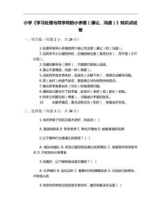 小學《學習處理與同學間的小矛盾（謙讓、溝通）》知識點試卷