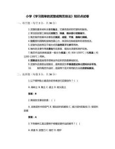 小學《學習簡單的泥塑或陶藝技法》知識點試卷