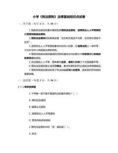 小學(xué)《刑法原則》法律基礎(chǔ)知識(shí)點(diǎn)試卷