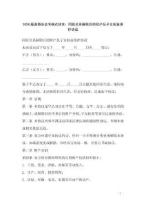 2026版離婚協(xié)議書格式樣本：同居關(guān)系解除后的財(cái)產(chǎn)及子女權(quán)益保護(hù)協(xié)議