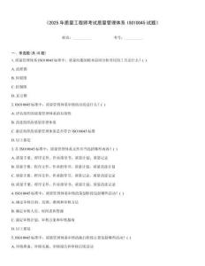 《2025年質量工程師考試質量管理體系ISO10045試題》