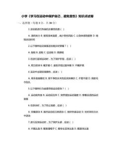 小學《學習在運動中保護自己，避免受傷》知識點試卷