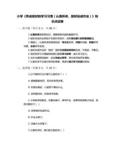 小學(xué)《養(yǎng)成良好的學(xué)習(xí)習(xí)慣（認(rèn)真聽講、按時完成作業(yè)）》知識點(diǎn)試卷