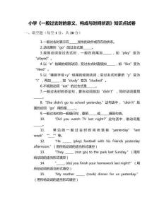 小學(xué)《一般過去時的意義、構(gòu)成與時間狀語》知識點試卷
