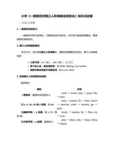 小學(xué)《一般現(xiàn)在時第三人稱單數(shù)動詞變化》知識點試卷