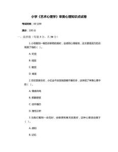 小學《藝術心理學》審美心理知識點試卷