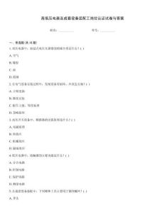 高低壓電器及成套設備裝配工崗位認證試卷與答案