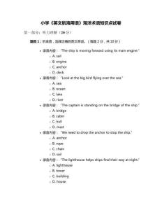 小學(xué)《英文航海用語》海洋術(shù)語知識(shí)點(diǎn)試卷