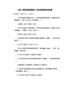 小學(xué)《英文航空用語》行業(yè)術(shù)語知識(shí)點(diǎn)試卷