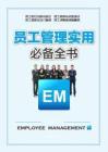 員工管理實(shí)用必備全書(shū)