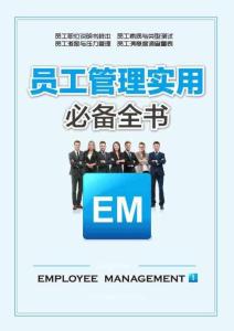 員工管理實用必備全書