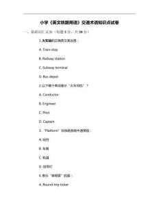小學(xué)《英文鐵路用語》交通術(shù)語知識(shí)點(diǎn)試卷