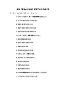 小學《英文小說創(chuàng)作》敘事藝術知識點試卷