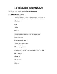 小學(xué)《英文學(xué)術(shù)演講》高階表達(dá)知識(shí)點(diǎn)試卷