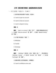 小學(xué)《英文銀行用語》金融英語知識(shí)點(diǎn)試卷