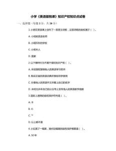 小學(xué)《英語版稅課》知識(shí)產(chǎn)權(quán)知識(shí)點(diǎn)試卷
