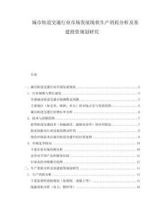 城市軌道交通行業(yè)市場發(fā)展現(xiàn)狀生產(chǎn)消耗分析及基建投資規(guī)劃研究